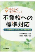 やさしくナビゲート！不登校への標準対応