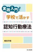 実践入門！学校で活かす認知行動療法