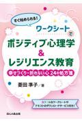 すぐ始められる！ワークシートでポジティブ心理学＆レジリエンス教育