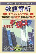 スバラシク実力がつくと評判の数値解析キャンパス・ゼミ