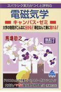 スバラシク実力がつくと評判の電磁気学キャンパス・ゼミ