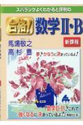 スバラシクよくわかると評判の合格！数学２・Ｂ　新課程