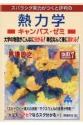 スバラシク実力がつくと評判の熱力学キャンパス・ゼミ