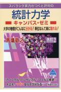 スバラシク実力がつくと評判の統計力学キャンパス・ゼミ