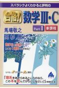 スバラシクよくわかると評判の合格！数学３・Ｃ　新課程