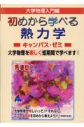 大学物理入門編　初めから学べる熱力学キャンパス・ゼミ