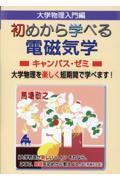 大学物理入門編　初めから学べる電磁気学キャンパス・ゼミ