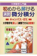 大学数学入門編　初めから解ける演習　微分積分キャンパス・ゼミ