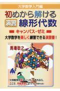 大学数学入門編　初めから解ける演習　線形代数キャンパス・ゼミ