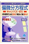 スバラシク実力がつくと評判の偏微分方程式キャンパス・ゼミ