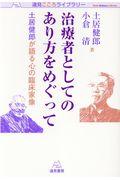 治療者としてのあり方をめぐって