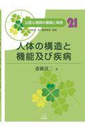 人体の構造と機能及び疾病