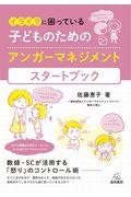 イライラに困っている子どものためのアンガーマネジメントスタートブック / 教師・SCが活用する「怒り」のコントロール術