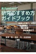 教員のための研究のすすめ方ガイドブック