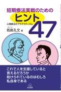 短期療法実戦のためのヒント47 / 心理療法のプラグマティズム