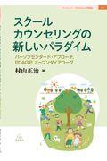 スクールカウンセリングの新しいパラダイム