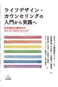 ライフデザイン・カウンセリングの入門から実践へ / 社会構成主義時代のキャリア・カウンセリング