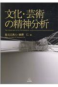 文化・芸術の精神分析