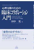 心理支援のための臨床コラボレーション入門