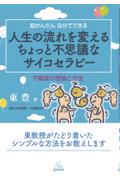 超かんたん自分でできる人生の流れを変えるちょっと不思議なサイコセラピー