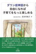 ダウン症神話から自由になれば子育てをもっと楽しめる