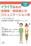 法律家必携!イライラ多めの依頼者・相談者とのコミュニケーション術 / 「プラスに転じる」高葛藤のお客様への対応マニュアル