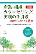 産業・組織カウンセリング実践の手引き 改訂版 / 基礎から応用への全8章