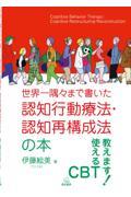 世界一隅々まで書いた認知行動療法・認知再構成法の本