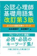 公認心理師基礎用語集