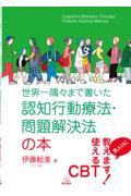 世界一隅々まで書いた認知行動療法・問題解決法の本