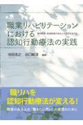 職業リハビリテーションにおける認知行動療法の実践