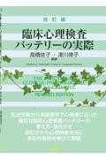 臨床心理検査バッテリーの実際