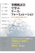 事例検討会で学ぶケース・フォーミュレーション