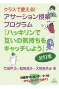 クラスで使える！アサーション授業プログラム