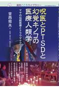 呪医とＰＴＳＤと幻覚キノコの医療人類学