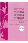事例で学ぶ生徒指導・進路指導・教育相談　小学校編