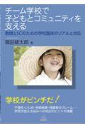 チーム学校で子どもとコミュニティを支える