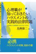 心理職が知っておきたいハラスメントの実践的法律問題 / 加害者にも被害者にもならないために