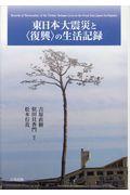 東日本大震災と〈復興〉の生活記録