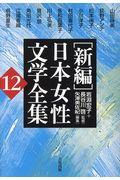 「新編」日本女性文学全集