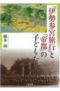 「伊勢参宮旅行」と「帝都」の子どもたち