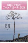 東日本大震災と＜自立・支援＞の生活記録