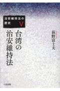 台湾の治安維持法