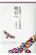 明日へ / 童謡誕生100年記念誌/1918.7.1~2018.7.1