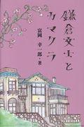 鎌倉文士とカマクラ