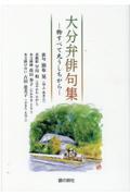 大分弁俳句集