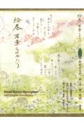 絵巻 万葉ものがたり / Emaki Manyo Monogatari with English translations