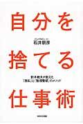 自分を捨てる仕事術 / 鈴木敏夫が教えた「真似」と「整理整頓」のメソッド