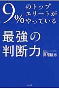 9%のトップエリートがやっている最強の判断力