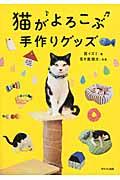 猫がよろこぶ手作りグッズ